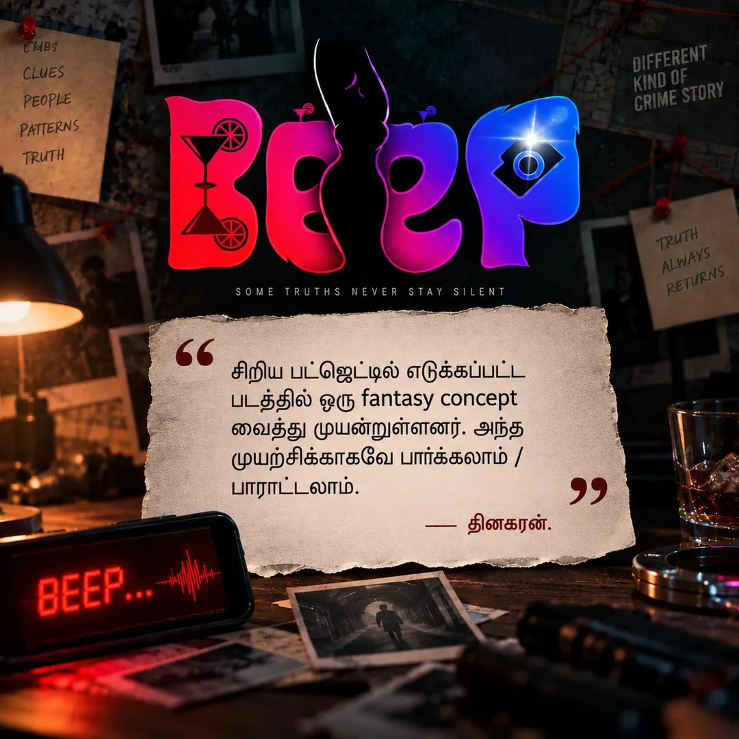 Dinakaran: சிறிய பட்ஜெட்டில் எடுக்கப்பட்ட படத்தில் ஒரு fantasy concept வைத்து முயன்றுள்ளனர். அந்த முயற்சிக்காகவே பார்க்கலாம் / பாராட்டலாம்.